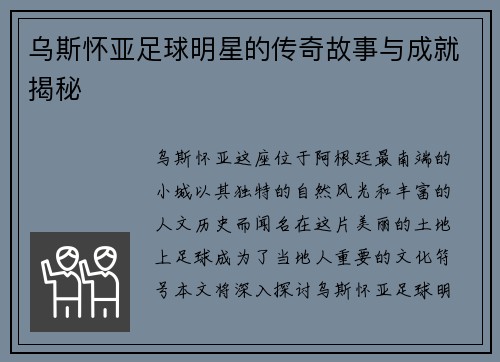 乌斯怀亚足球明星的传奇故事与成就揭秘