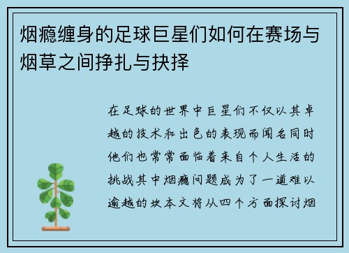 烟瘾缠身的足球巨星们如何在赛场与烟草之间挣扎与抉择