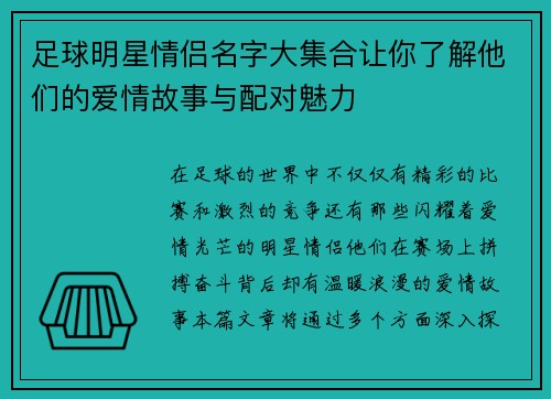 足球明星情侣名字大集合让你了解他们的爱情故事与配对魅力