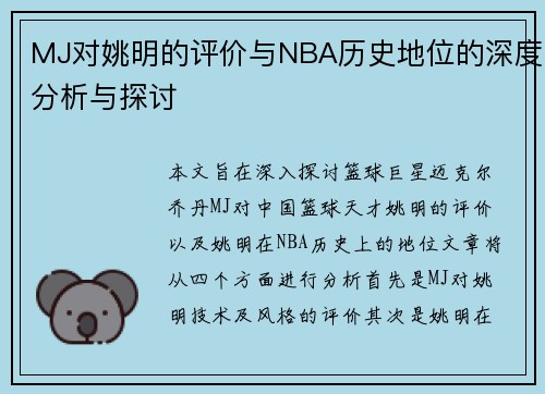 MJ对姚明的评价与NBA历史地位的深度分析与探讨
