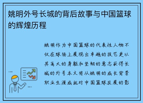 姚明外号长城的背后故事与中国篮球的辉煌历程