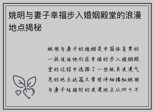 姚明与妻子幸福步入婚姻殿堂的浪漫地点揭秘