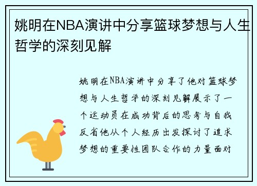 姚明在NBA演讲中分享篮球梦想与人生哲学的深刻见解