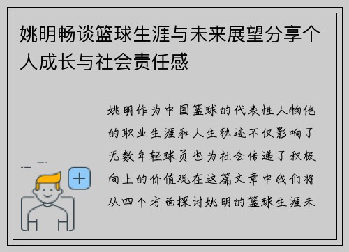 姚明畅谈篮球生涯与未来展望分享个人成长与社会责任感