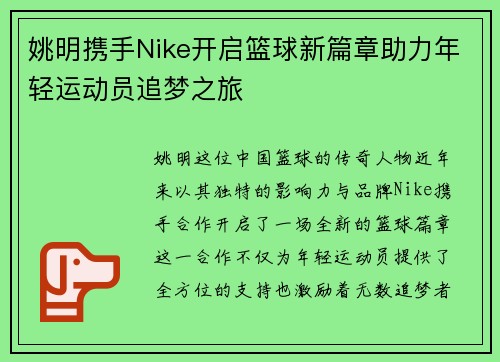 姚明携手Nike开启篮球新篇章助力年轻运动员追梦之旅
