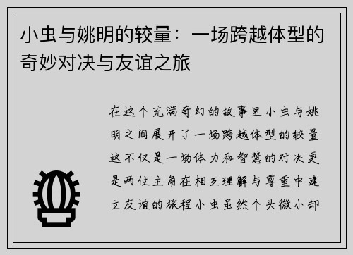 小虫与姚明的较量：一场跨越体型的奇妙对决与友谊之旅