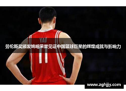 劳伦斯奖颁发姚明荣誉见证中国篮球巨星的辉煌成就与影响力