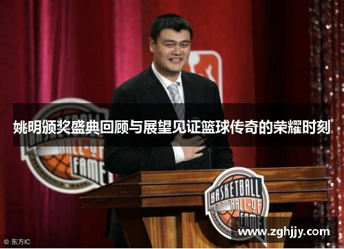 姚明颁奖盛典回顾与展望见证篮球传奇的荣耀时刻