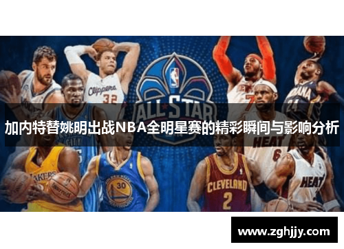 加内特替姚明出战NBA全明星赛的精彩瞬间与影响分析