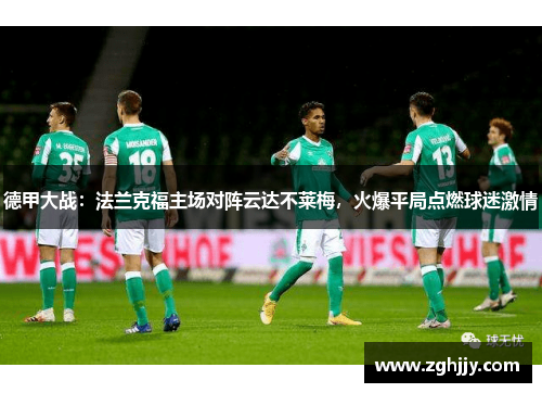德甲大战：法兰克福主场对阵云达不莱梅，火爆平局点燃球迷激情