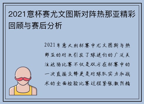 2021意杯赛尤文图斯对阵热那亚精彩回顾与赛后分析