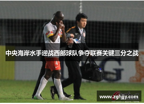 中央海岸水手迎战西部球队争夺联赛关键三分之战