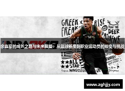余嘉豪的成长之路与未来展望：从篮球新星到职业运动员的蜕变与挑战