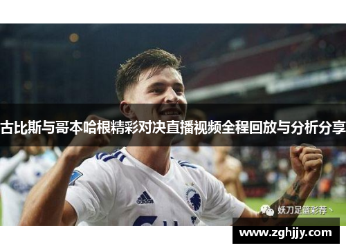 古比斯与哥本哈根精彩对决直播视频全程回放与分析分享
