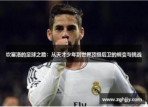坎塞洛的足球之路：从天才少年到世界顶级后卫的蜕变与挑战