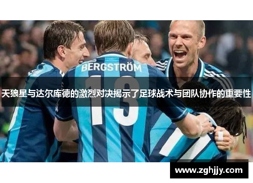 天狼星与达尔库德的激烈对决揭示了足球战术与团队协作的重要性