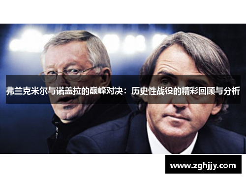 弗兰克米尔与诺盖拉的巅峰对决：历史性战役的精彩回顾与分析
