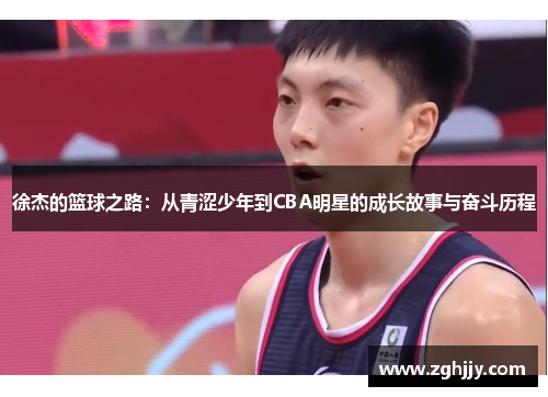 徐杰的篮球之路：从青涩少年到CBA明星的成长故事与奋斗历程