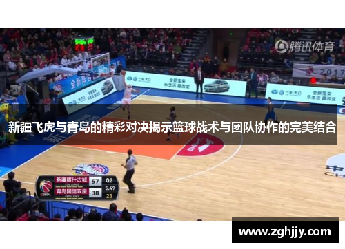 新疆飞虎与青岛的精彩对决揭示篮球战术与团队协作的完美结合