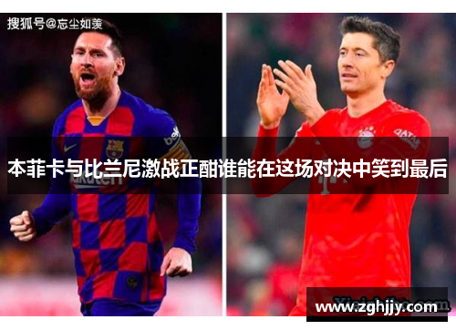 本菲卡与比兰尼激战正酣谁能在这场对决中笑到最后