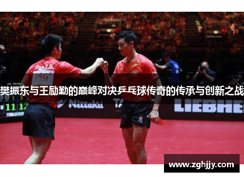 樊振东与王励勤的巅峰对决乒乓球传奇的传承与创新之战