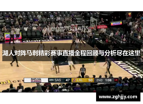 湖人对阵马刺精彩赛事直播全程回顾与分析尽在这里