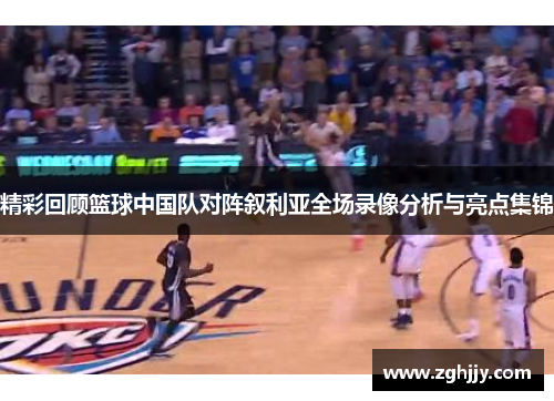 精彩回顾篮球中国队对阵叙利亚全场录像分析与亮点集锦