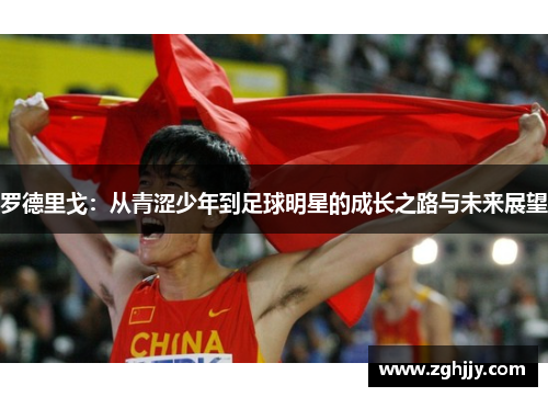 罗德里戈：从青涩少年到足球明星的成长之路与未来展望
