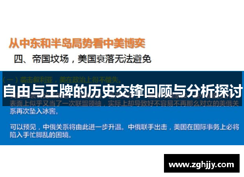 自由与王牌的历史交锋回顾与分析探讨