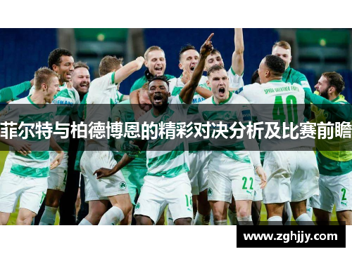 菲尔特与柏德博恩的精彩对决分析及比赛前瞻