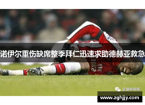 诺伊尔重伤缺席整季拜仁迅速求助德赫亚救急