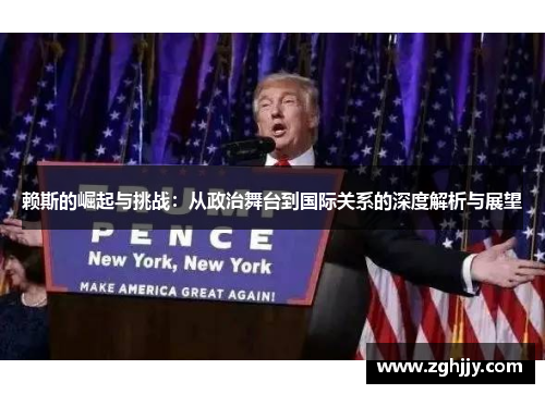 赖斯的崛起与挑战：从政治舞台到国际关系的深度解析与展望