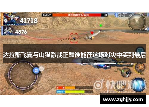 达拉斯飞翼与山猫激战正酣谁能在这场对决中笑到最后