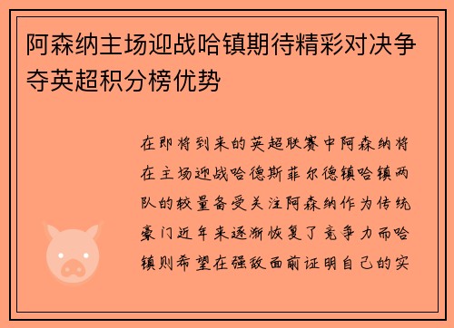 阿森纳主场迎战哈镇期待精彩对决争夺英超积分榜优势