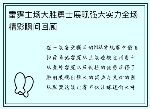 雷霆主场大胜勇士展现强大实力全场精彩瞬间回顾
