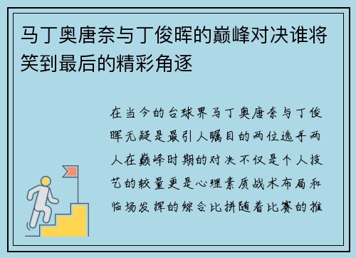 马丁奥唐奈与丁俊晖的巅峰对决谁将笑到最后的精彩角逐