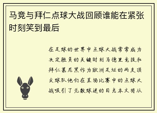 马竞与拜仁点球大战回顾谁能在紧张时刻笑到最后