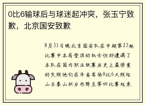 0比6输球后与球迷起冲突，张玉宁致歉，北京国安致歉