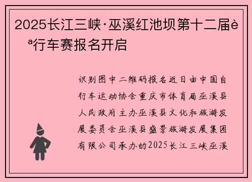 2025长江三峡·巫溪红池坝第十二届自行车赛报名开启