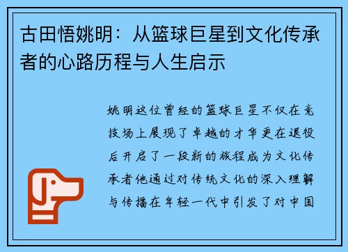 古田悟姚明：从篮球巨星到文化传承者的心路历程与人生启示