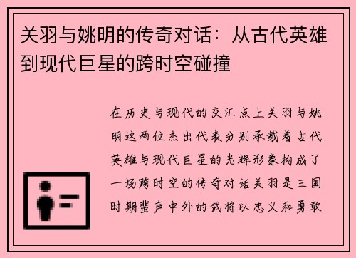 关羽与姚明的传奇对话：从古代英雄到现代巨星的跨时空碰撞