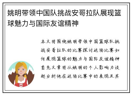 姚明带领中国队挑战安哥拉队展现篮球魅力与国际友谊精神