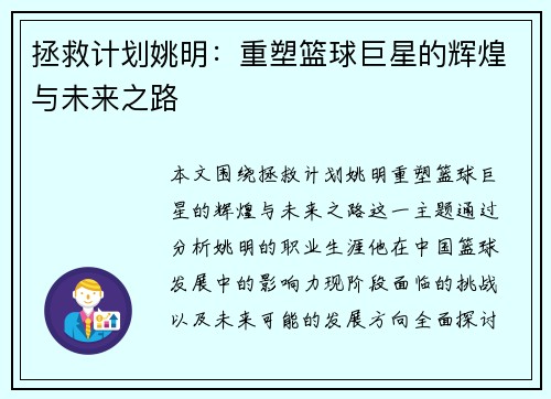 拯救计划姚明：重塑篮球巨星的辉煌与未来之路