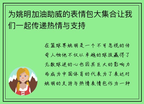 为姚明加油助威的表情包大集合让我们一起传递热情与支持